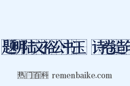 题明陆文裕公书玉蕣诗卷造句是什么意思的图片